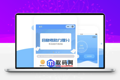 驾校题库小程序V1.2.2全开源版本