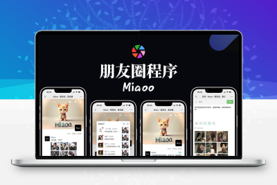 【PHP朋友圈社区】Miaoo朋友圈程序全开源版源码