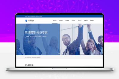 织梦响应式人力资源服务类网站织梦模板(自适应手机端)