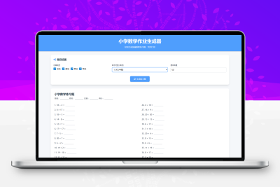 小学一到六年级语文英语数学作业出题布置网站源码支持生成PDF和打印
