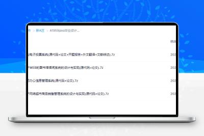 java毕业设计项目带源码和论文