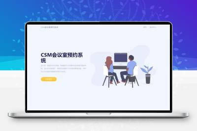 CSM会议室预约系统源码