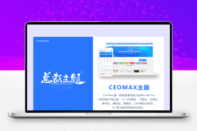 总裁主题CeoMax-WordPress主题全网首发站长亲测