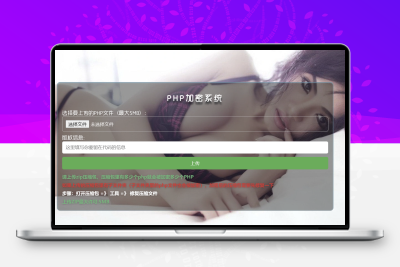 最新php项目加密源码支持上传文件批量加密