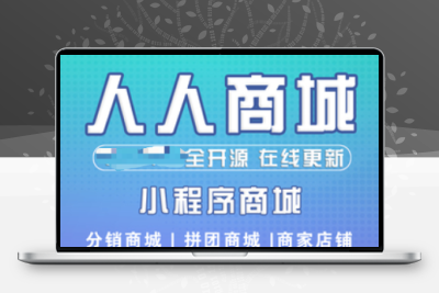 【人人商城V3.28.33】功能模块+企业开源版+微信商城小程序+前端+多商户商品助手应用插件