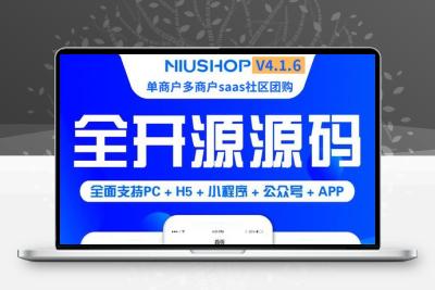Niushop开源商城v5.0.3