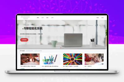 一款功能强大的课程报名系统v6.2.0