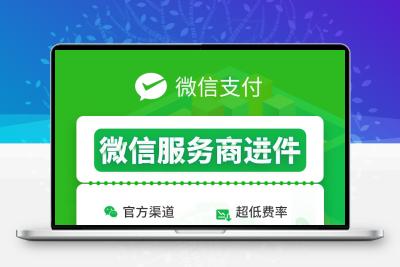 【功能模块】首发服务商快速进件v1.6.3
