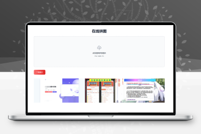 html在线拼图工具网页源码